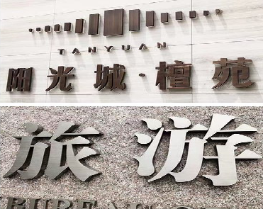 原阳县日常生活中常见的广告金属字。