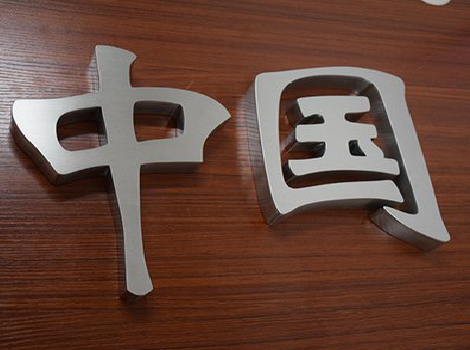 原阳县拉丝不锈钢字的特点。